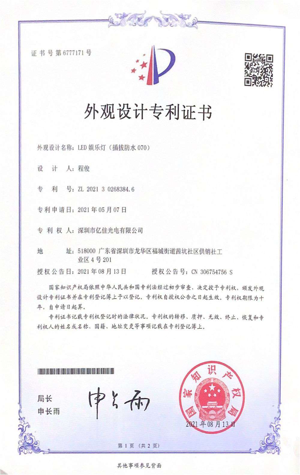 丽江市南宫电子游戏光电有限公司LED娱乐灯070获得表观设计专利证书